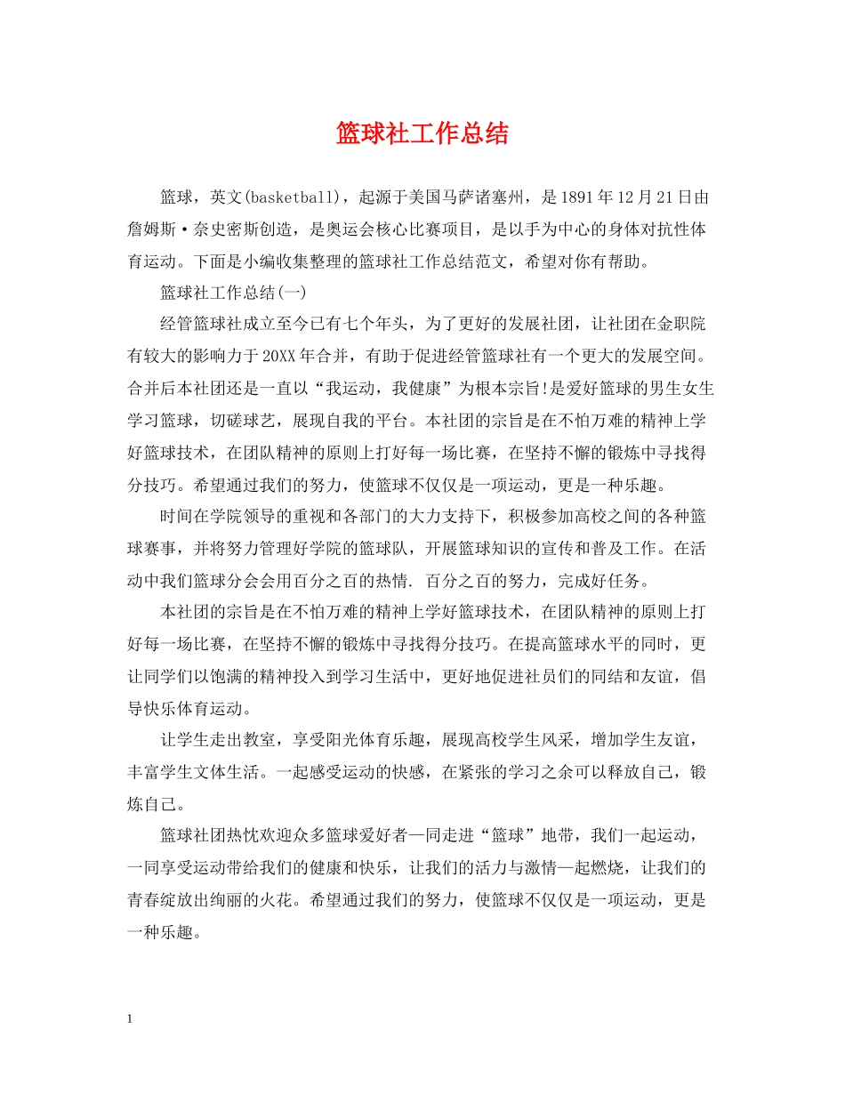 篮球社工作总结_第1页