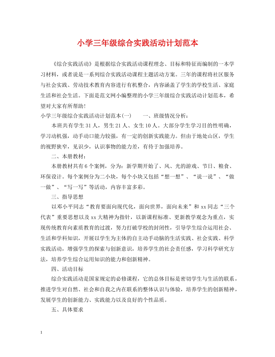 小学三年级综合实践活动计划范本 _第1页