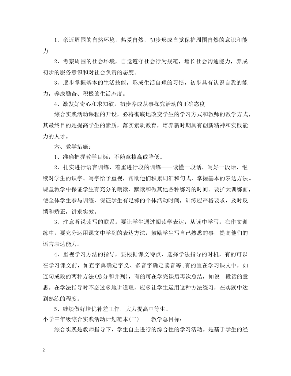 小学三年级综合实践活动计划范本 _第2页