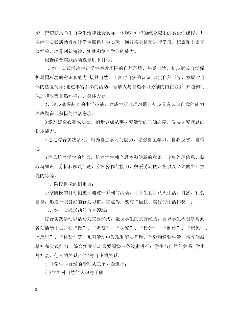 小学三年级综合实践活动计划范本 _第3页