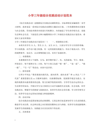 小学三年级综合实践活动计划范本 