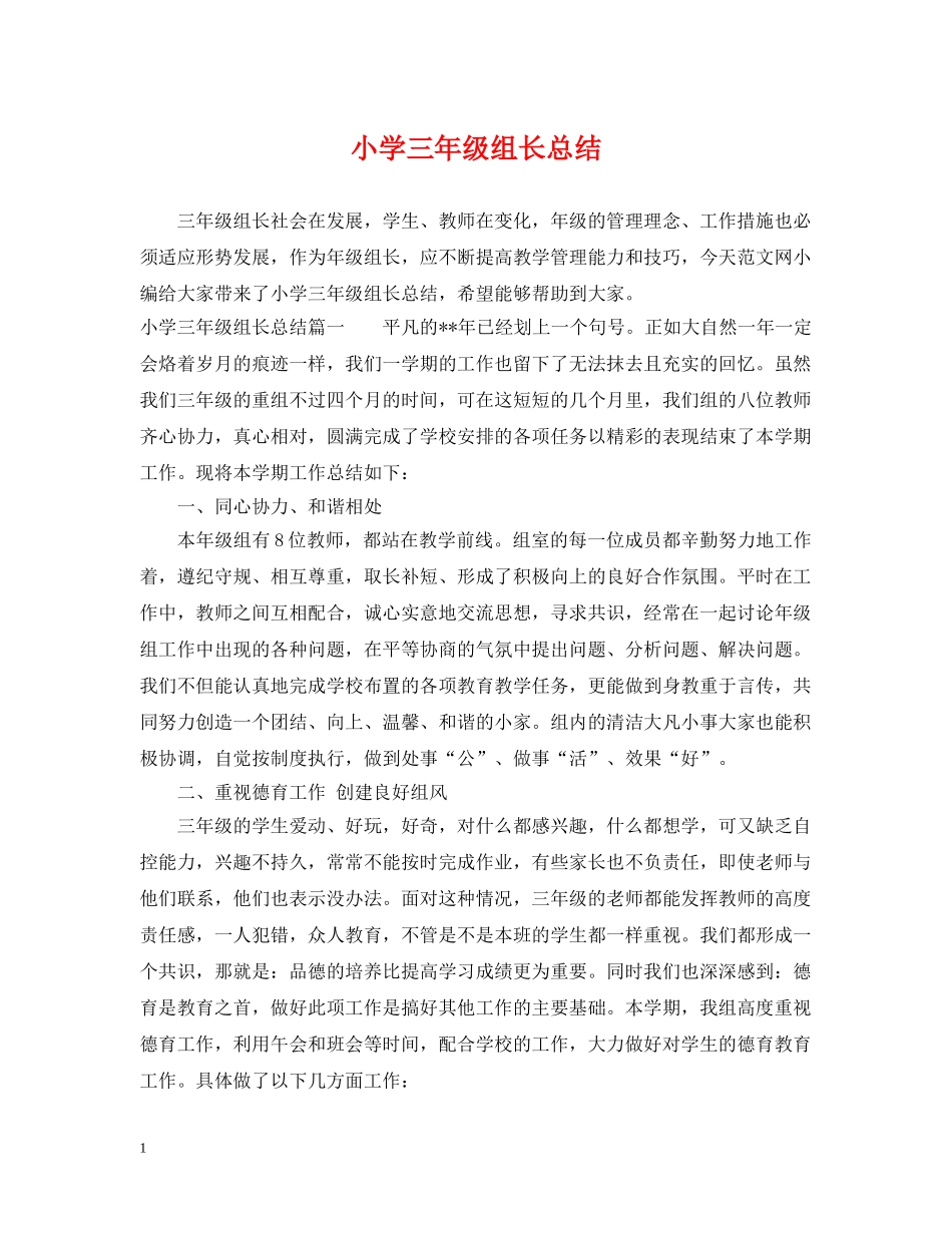 小学三年级组长总结 _第1页