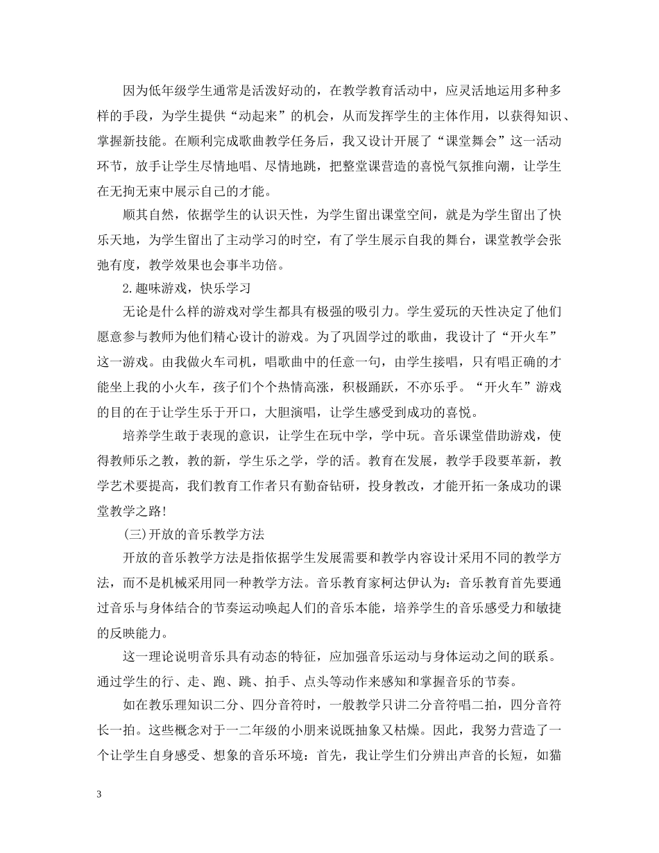 小学三年级的音乐教学工作计划 _第3页