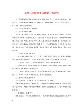 小学三年级的音乐教学工作计划 