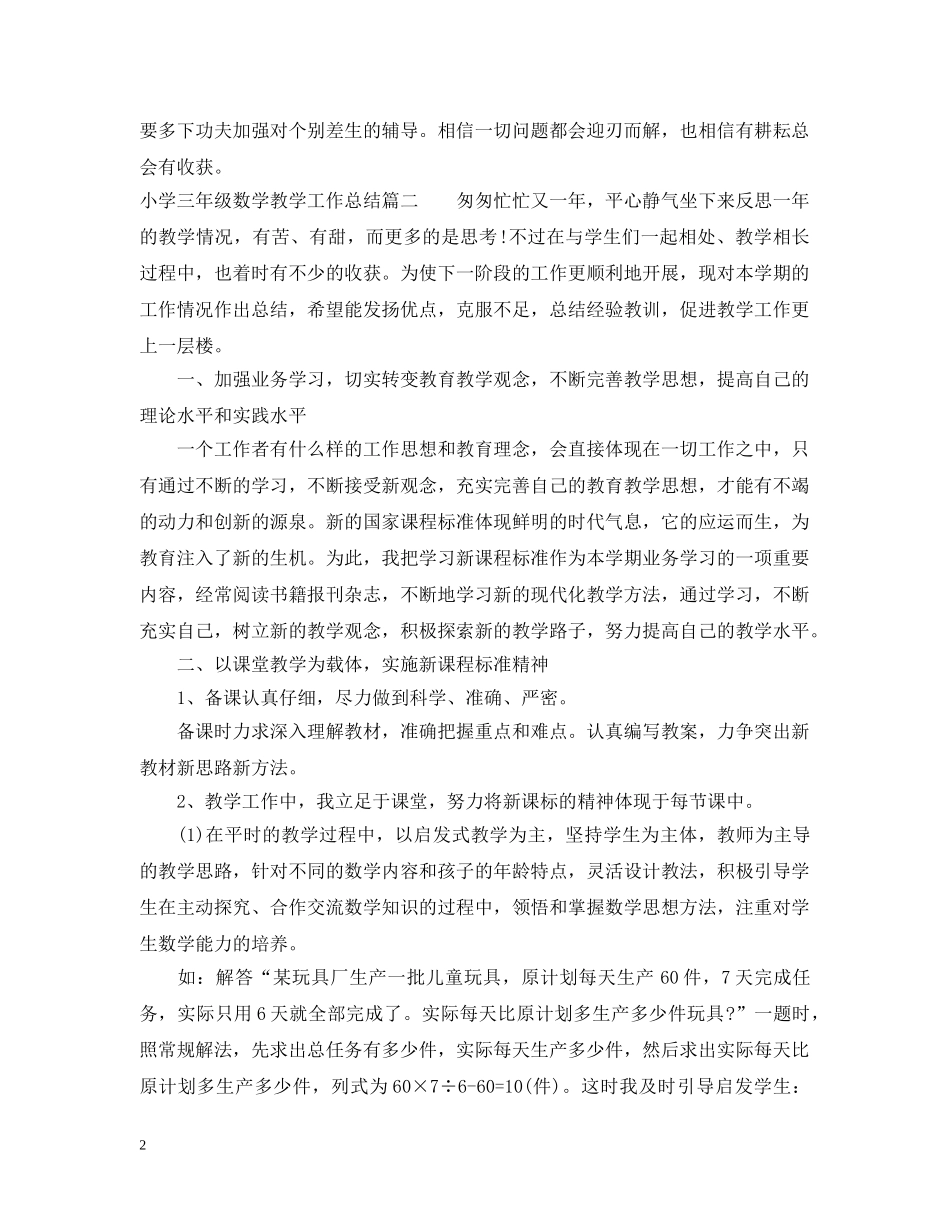 小学三年级的数学教学工作总结 _第2页