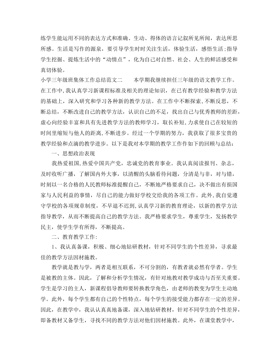 小学三年级班集体工作总结 _第3页