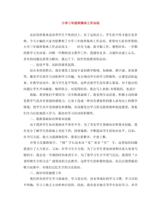 小学三年级班集体工作总结 