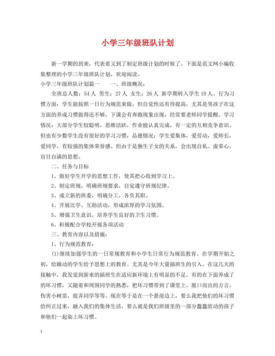 小学三年级班队计划 _第1页