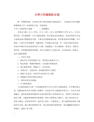 小学三年级班队计划 