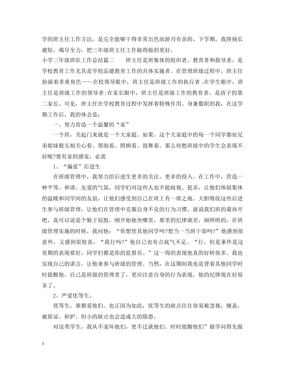 小学三年级班队工作总结 _第3页