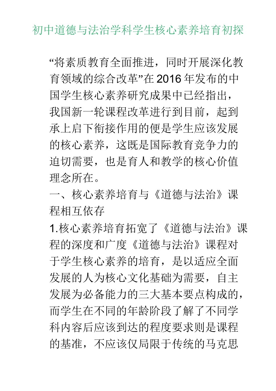 初中道德与法治学科学生核心素养培育初探_第1页