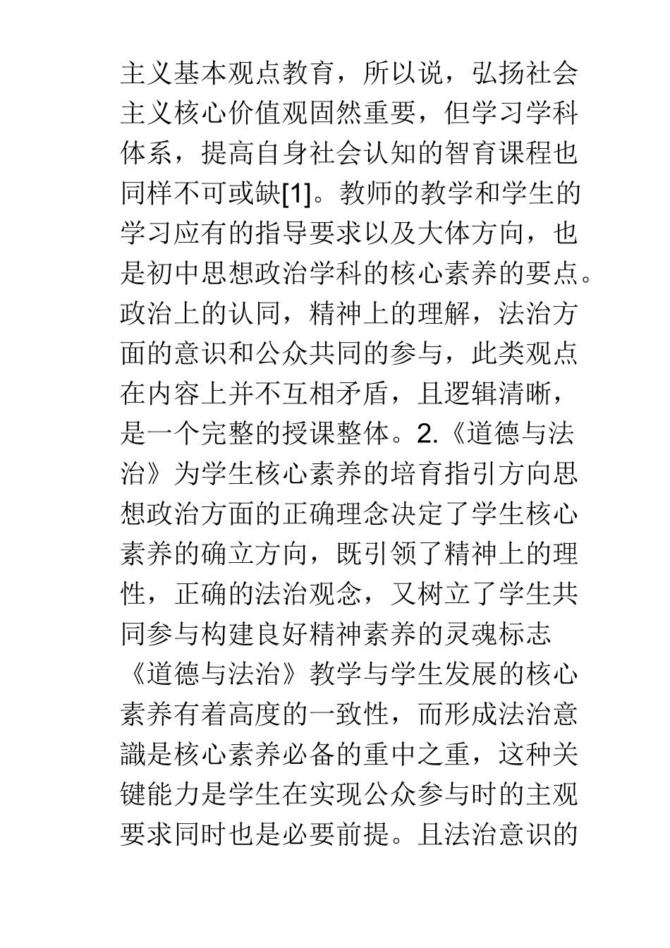 初中道德与法治学科学生核心素养培育初探_第2页