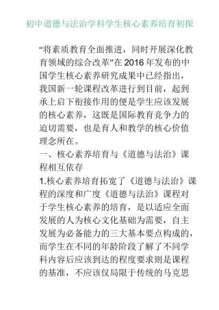 初中道德与法治学科学生核心素养培育初探