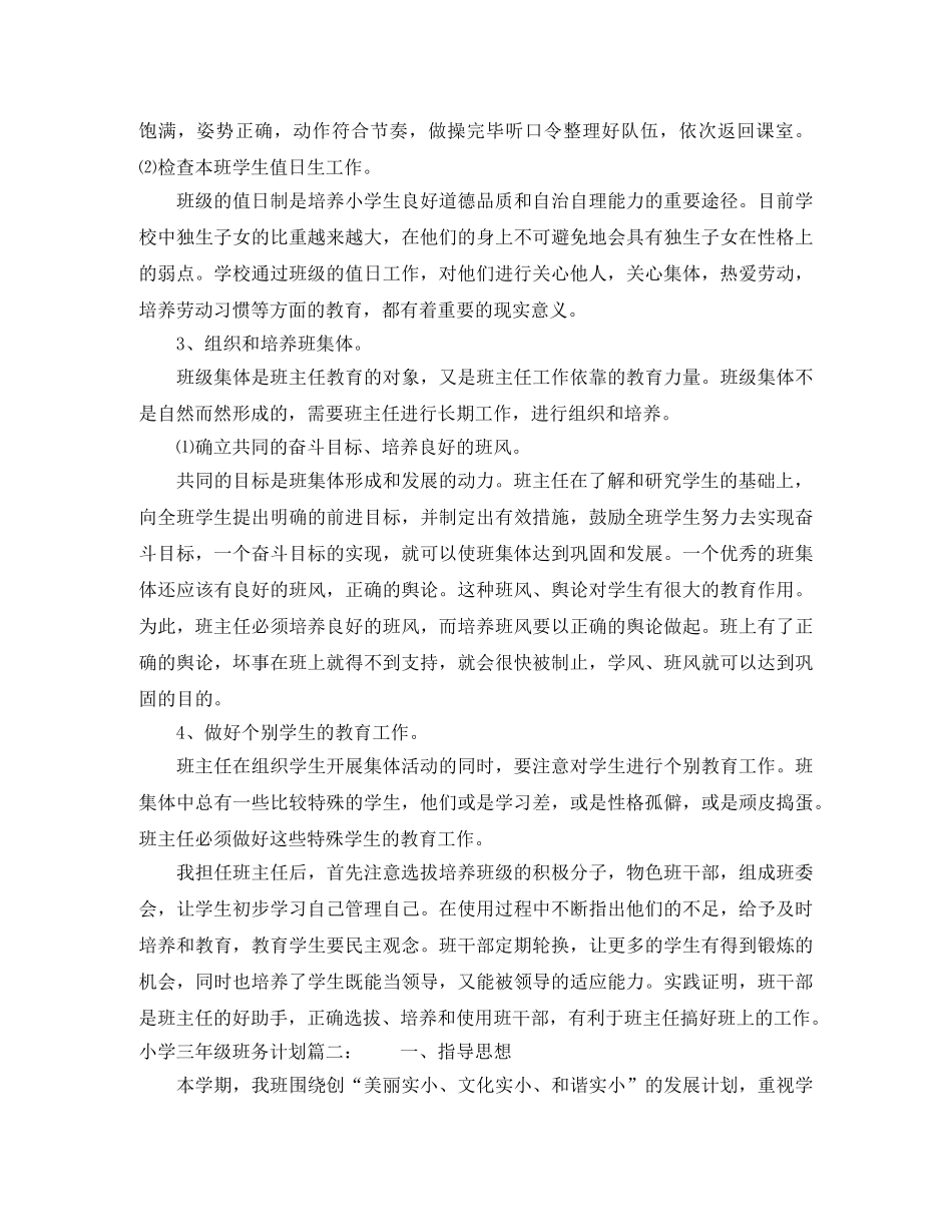 小学三年级班务计划3篇 _第2页