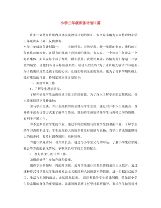 小学三年级班务计划3篇 