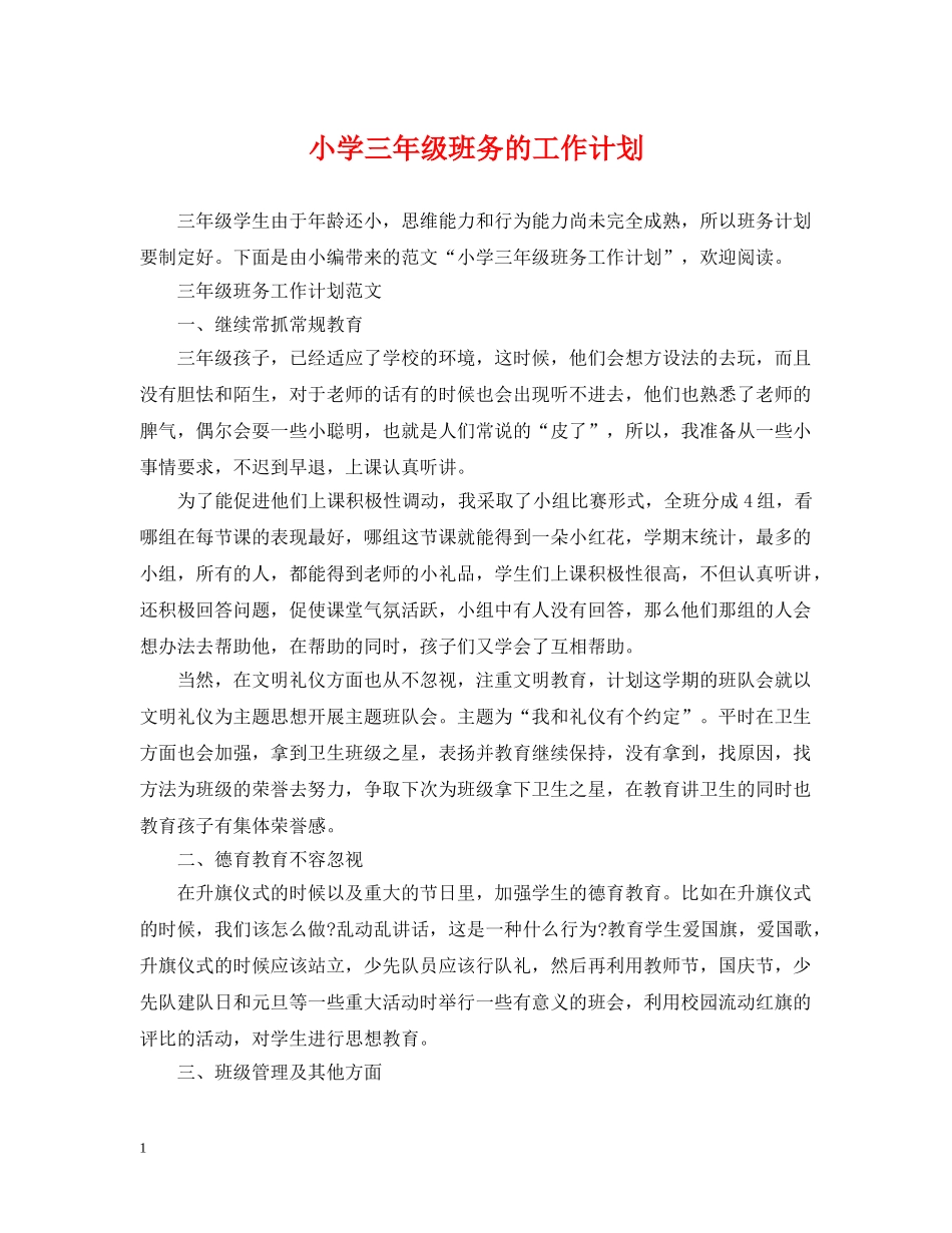 小学三年级班务的工作计划 _第1页