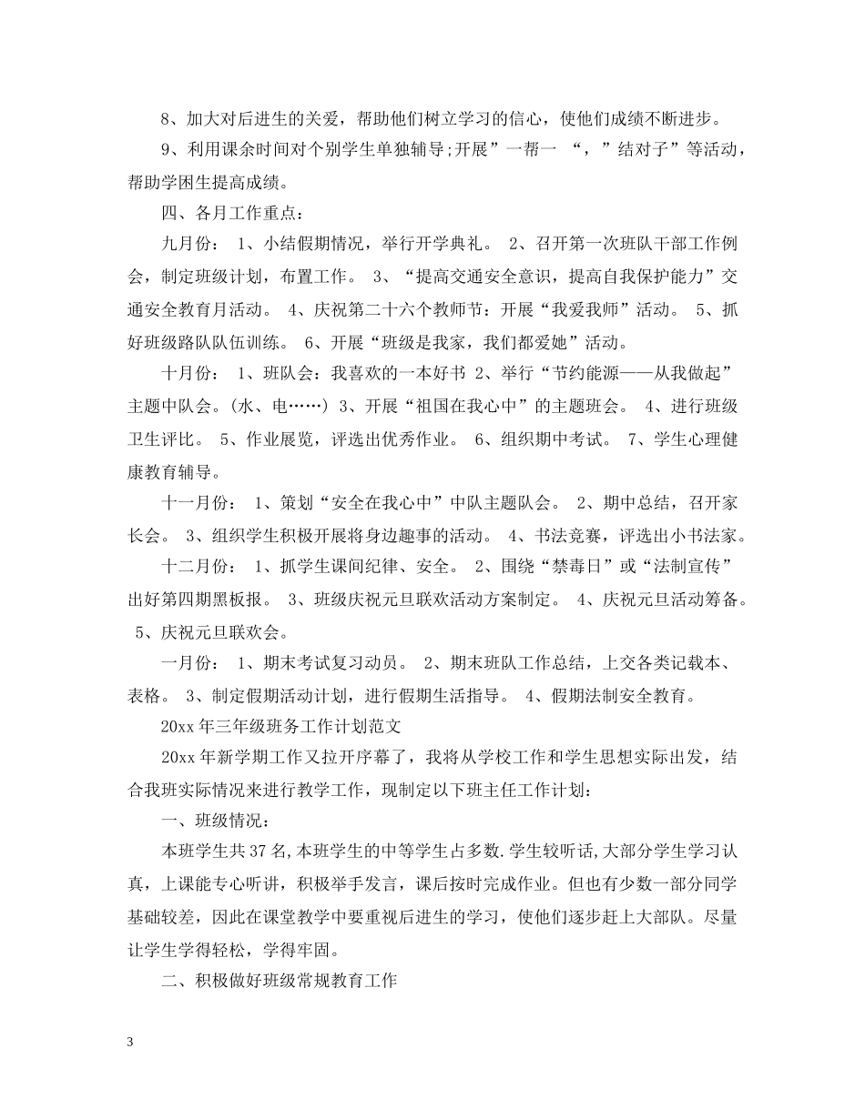小学三年级班务的工作计划 _第3页