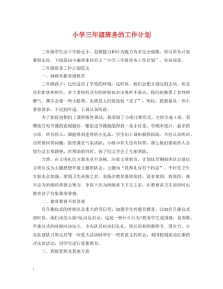 小学三年级班务的工作计划 