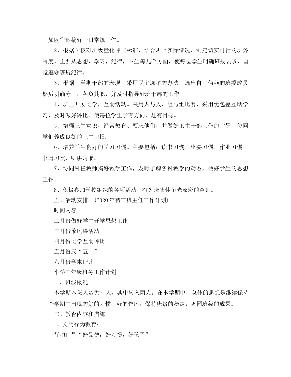 小学三年级班务工作计划范文 _第2页