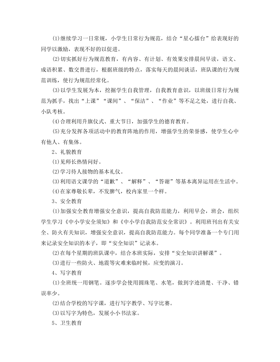 小学三年级班务工作计划范文 _第3页