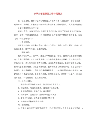 小学三年级班务工作计划范文 