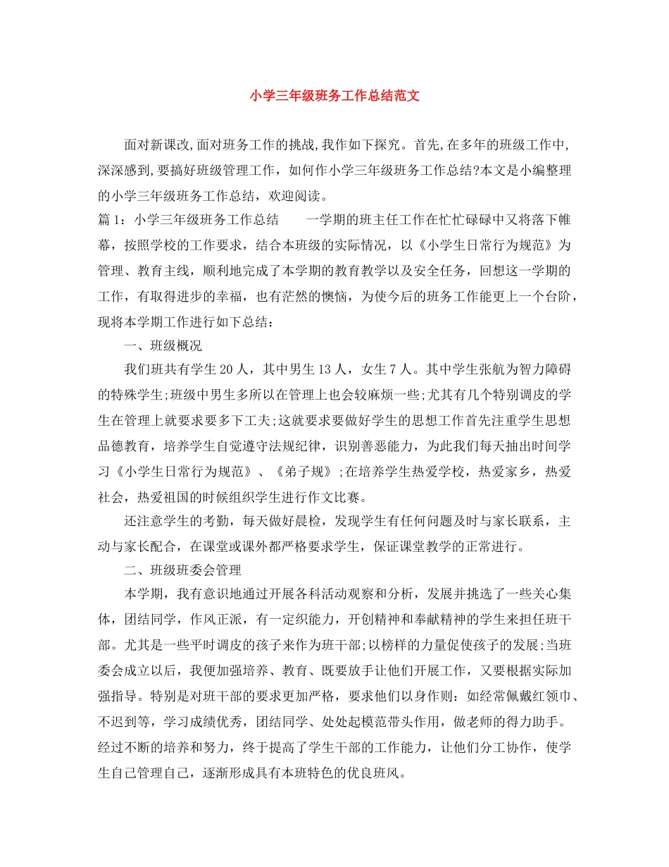 小学三年级班务工作总结范文 _第1页