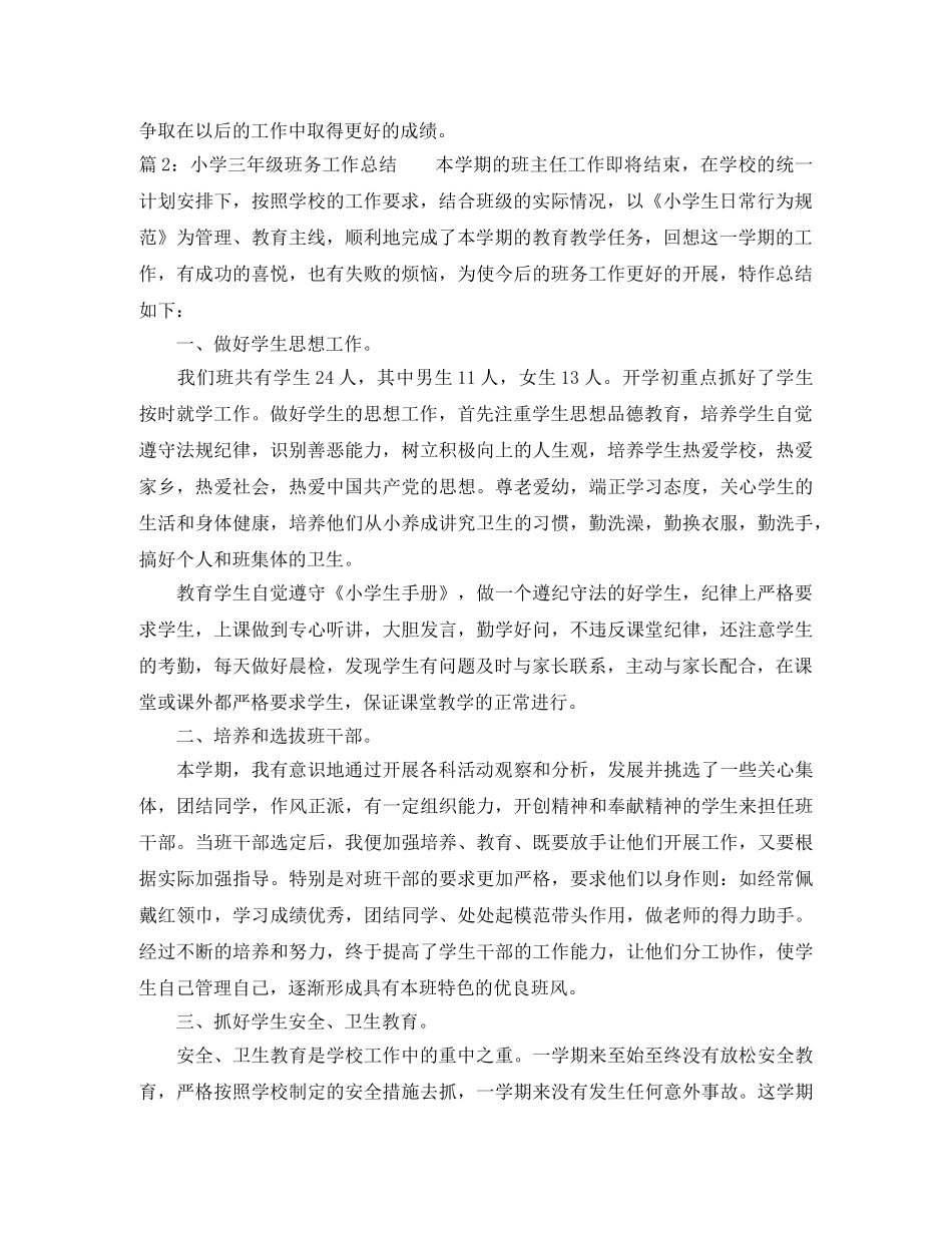 小学三年级班务工作总结范文 _第3页