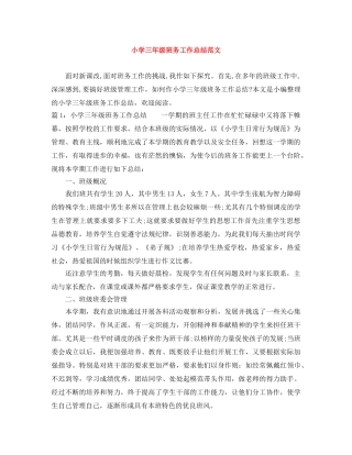 小学三年级班务工作总结范文 