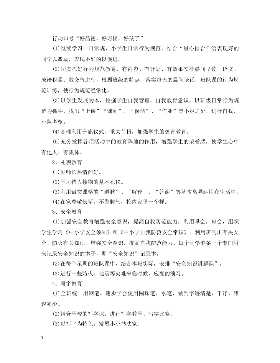 小学三年级班务工作计划精选 _第3页