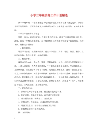 小学三年级班务工作计划精选 