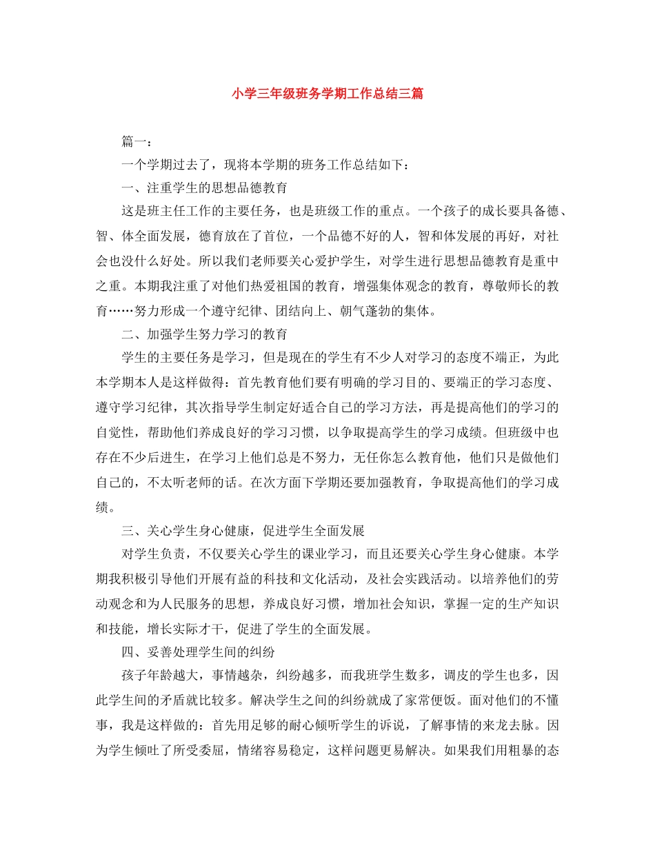 小学三年级班务学期工作总结三篇 _第1页