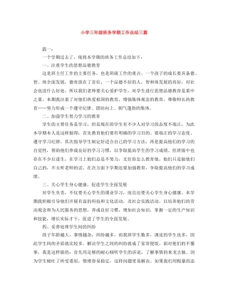 小学三年级班务学期工作总结三篇 