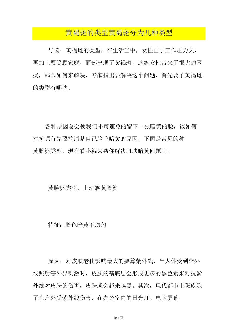 黄褐斑的类型黄褐斑分为几种类型_第1页