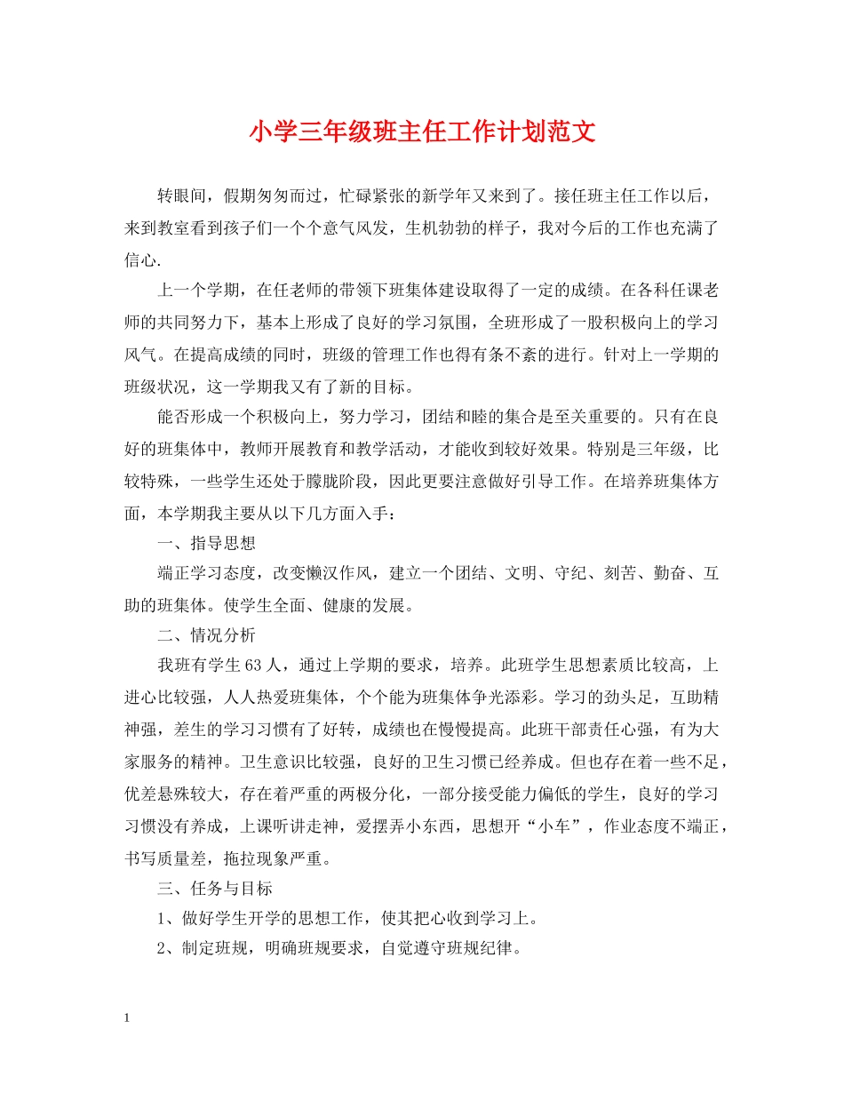 小学三年级班主任工作计划范文 _第1页