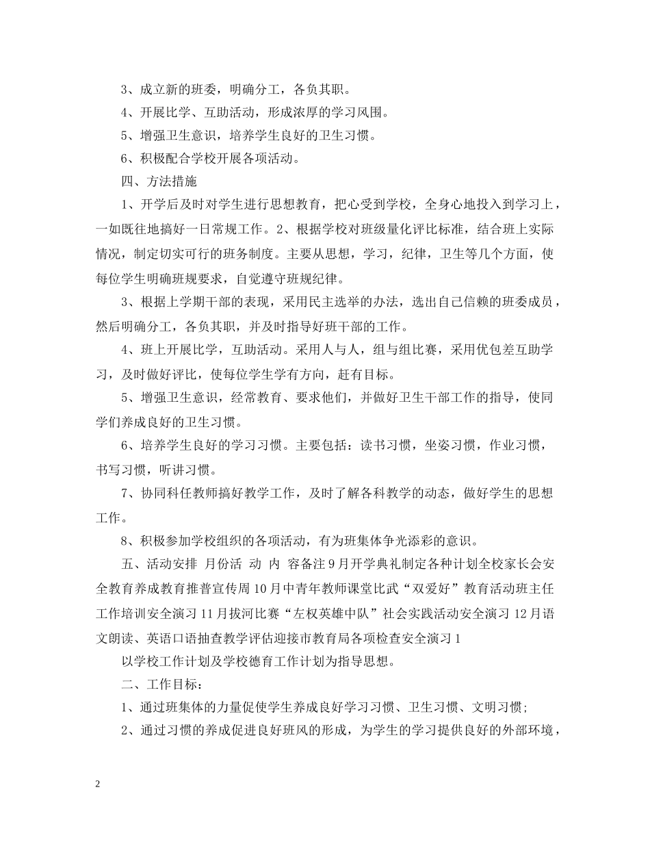 小学三年级班主任工作计划范文 _第2页