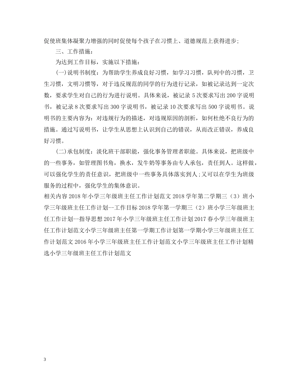 小学三年级班主任工作计划范文 _第3页