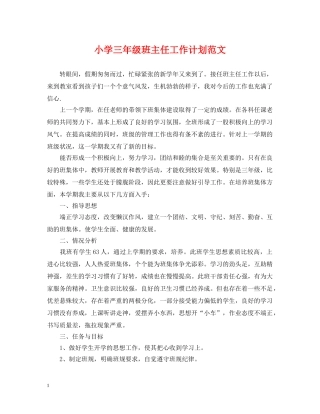 小学三年级班主任工作计划范文 
