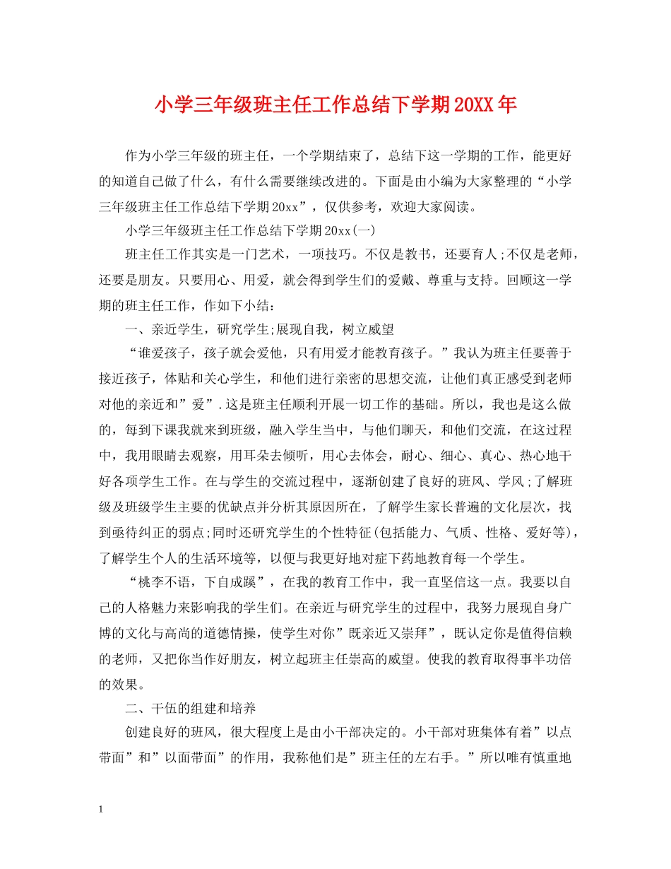 小学三年级班主任工作总结下学期20XX年 _第1页