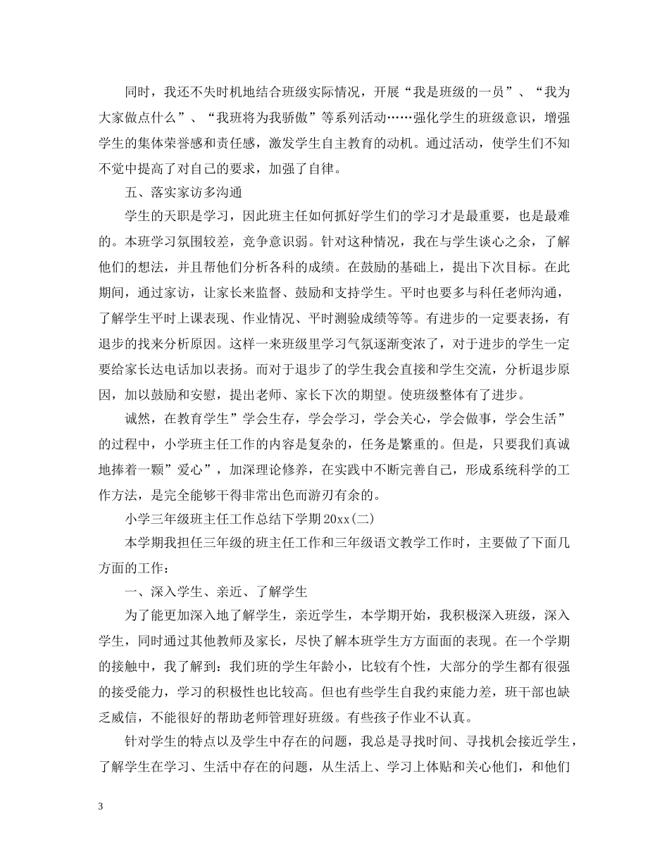 小学三年级班主任工作总结下学期20XX年 _第3页