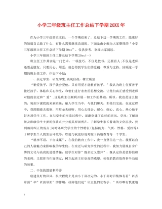 小学三年级班主任工作总结下学期20XX年 