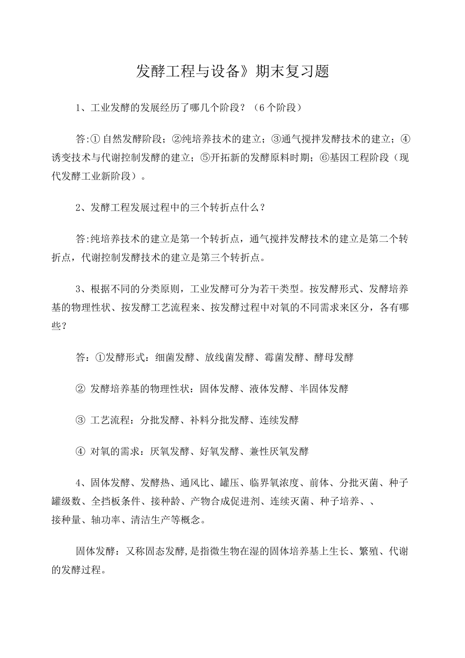 《发酵工程与设备》期末复习题_第1页