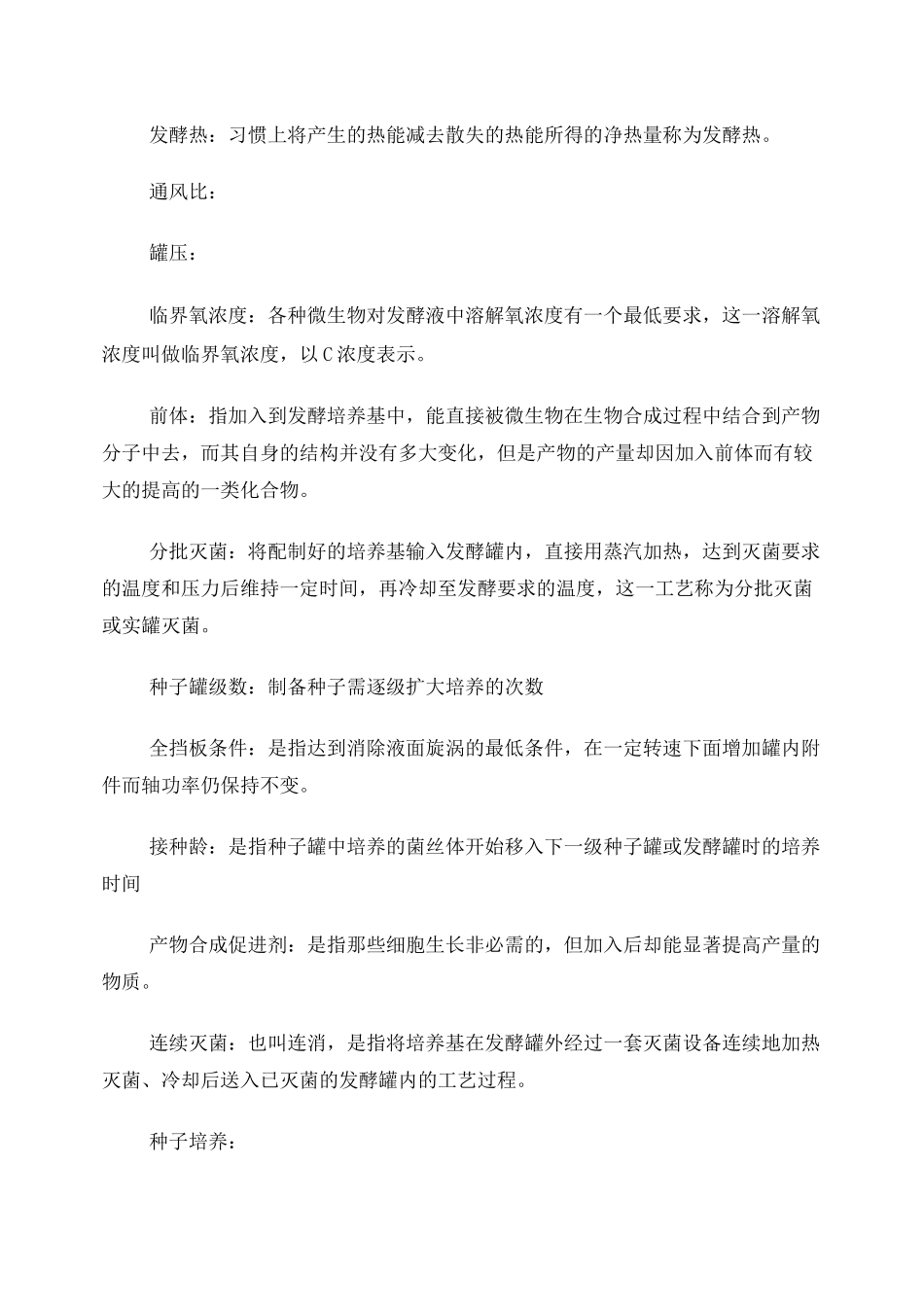 《发酵工程与设备》期末复习题_第2页