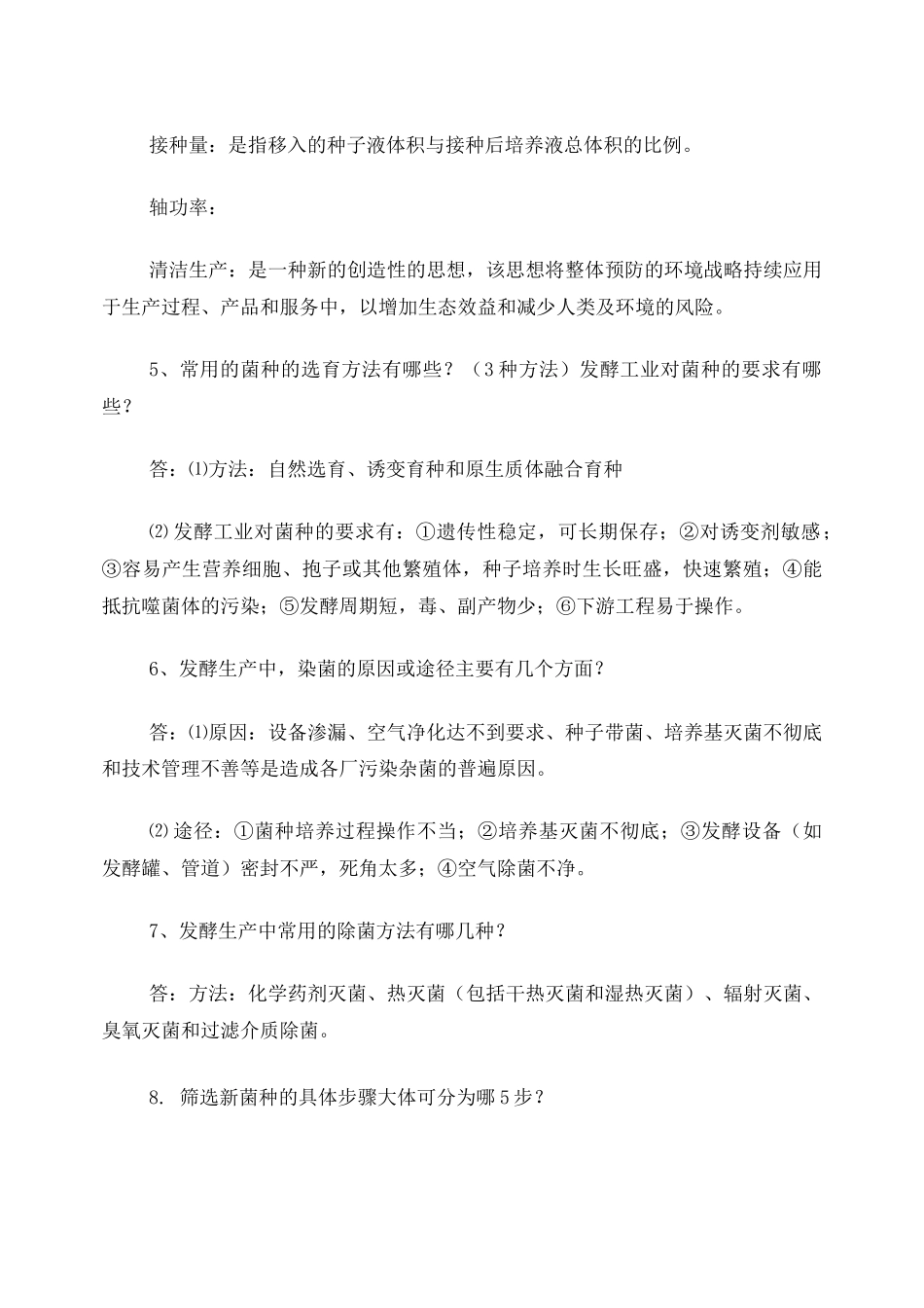 《发酵工程与设备》期末复习题_第3页