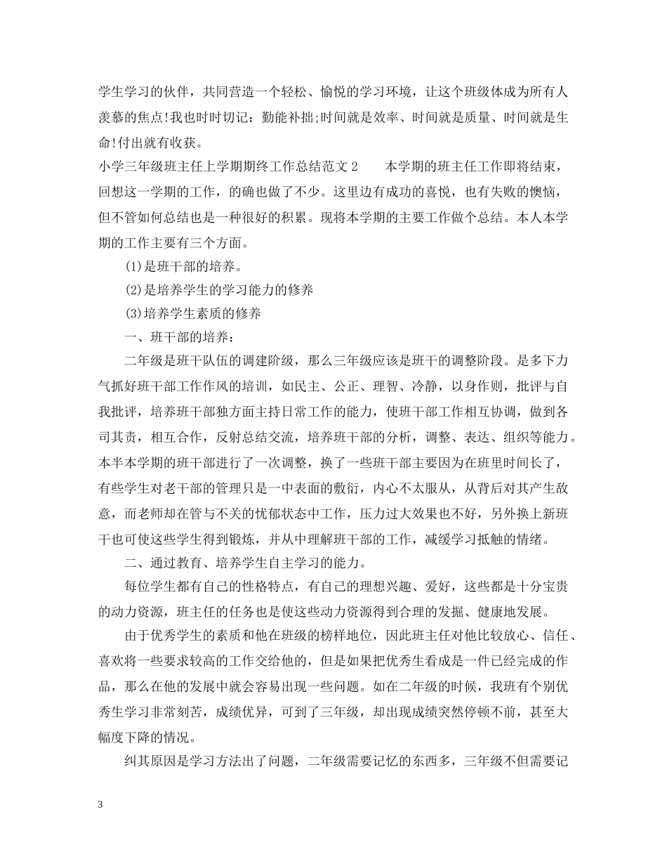 小学三年级班主任上学期期终工作总结 _第3页