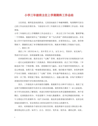 小学三年级班主任上学期期终工作总结 