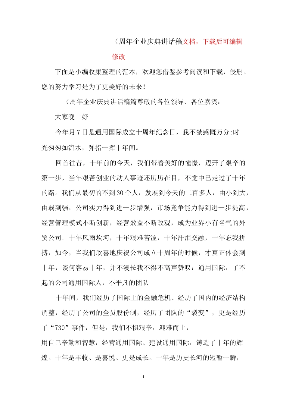 10周年企业庆典讲话稿_第1页