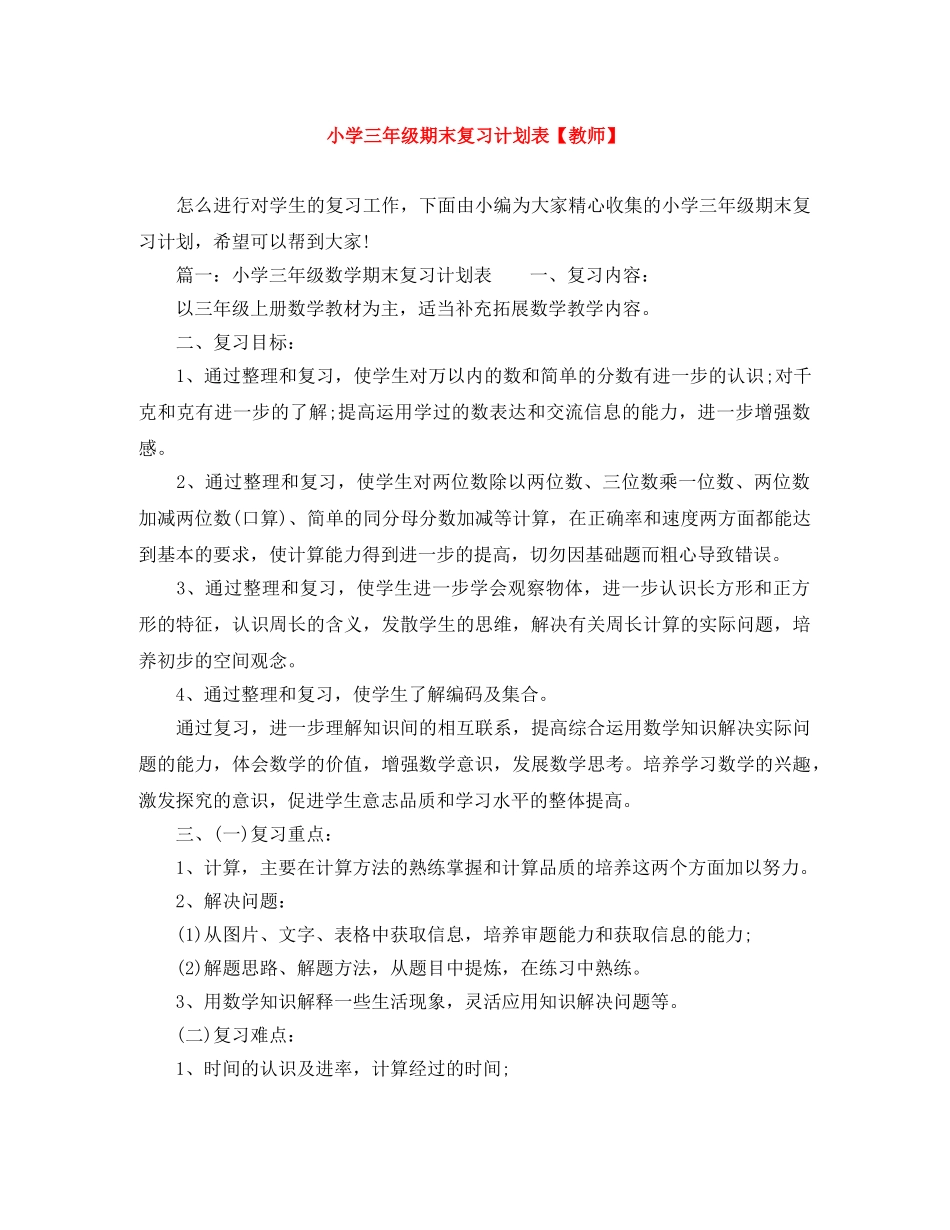 小学三年级期末复习计划表【教师】 _第1页