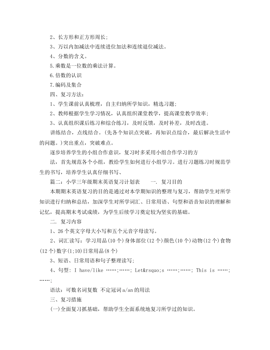 小学三年级期末复习计划表【教师】 _第2页
