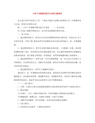 小学三年级期末复习计划表【教师】 