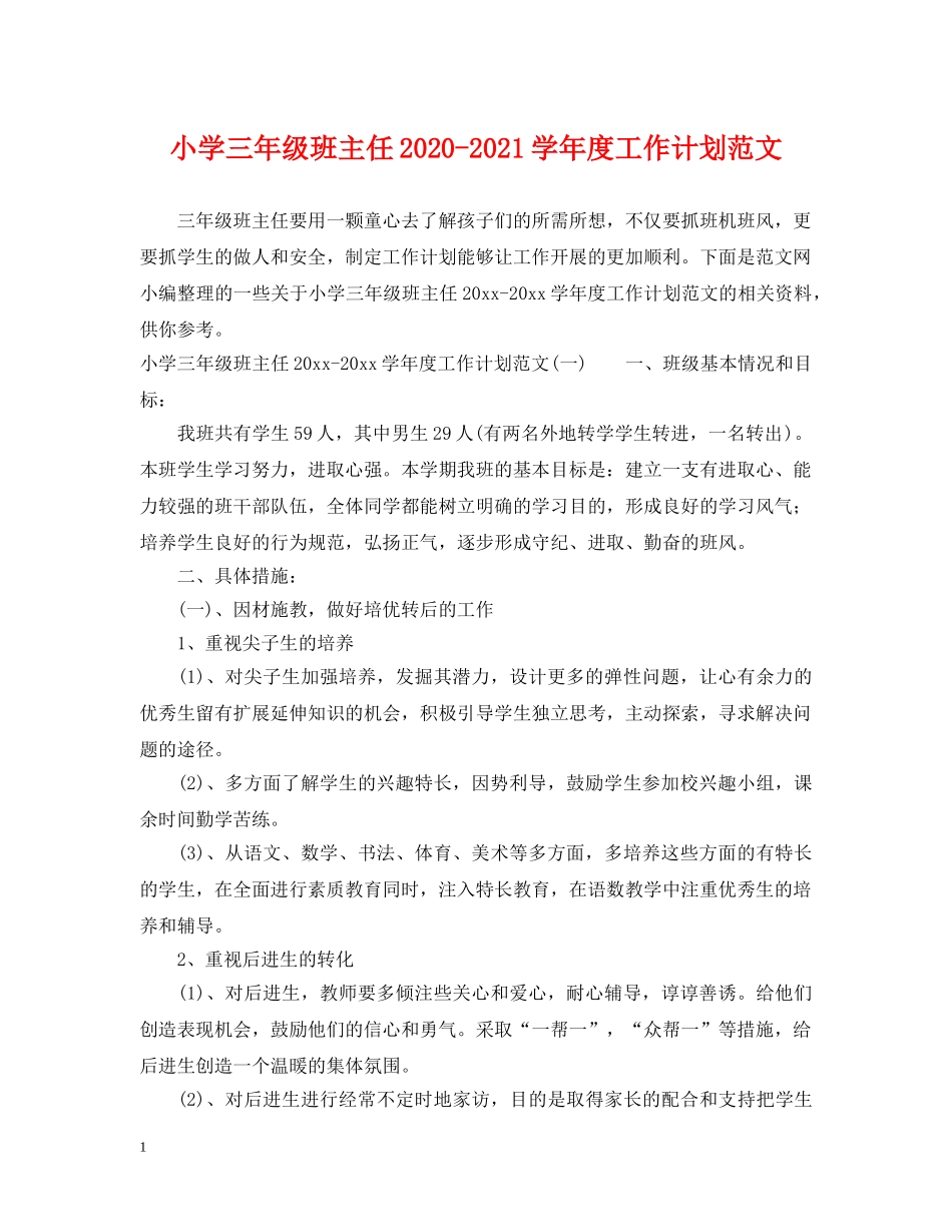 小学三年级班主任2024-2021学年度工作计划范文 _第1页